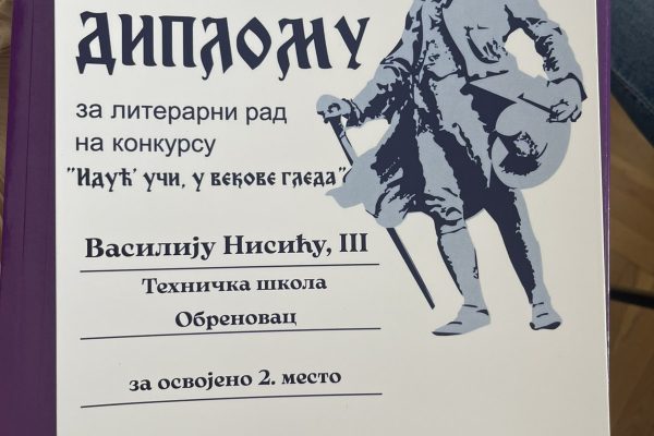 Василије Нисић, диплома